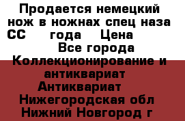 Продается немецкий нож в ножнах,спец.наза СС.1936года. › Цена ­ 25 000 - Все города Коллекционирование и антиквариат » Антиквариат   . Нижегородская обл.,Нижний Новгород г.